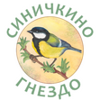 Синичкино гнездо