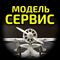 Модель-Сервис